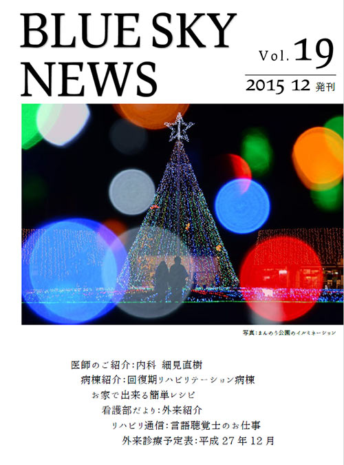 BLUE SKY NEWS 12月号発行しました。